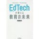 EdTechが変える教育の未来 [単行本]