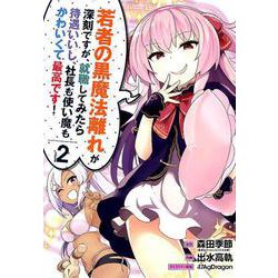 若者の黒魔法離れが深刻ですが、就職してみたら待遇いいし、社長も使い魔もかわいくて最高です！（2） （ガンガンコミックスUP！） [コミック]