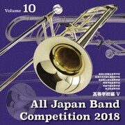 全日本吹奏楽コンクール2018 Vol.10 高等学校編Ⅴ