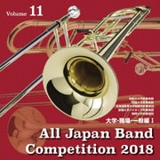 全日本吹奏楽コンクール2018 Vol.11 大学・職場・一般編Ⅰ