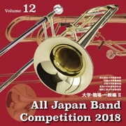 全日本吹奏楽コンクール2018 Vol.12 大学・職場・一般編Ⅱ