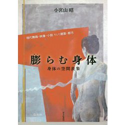 膨らむ身体 身体の空間表象―現代舞踊・映像・小説そして建築と都市 [単行本]