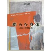 膨らむ身体 身体の空間表象―現代舞踊・映像・小説そして建築と都市 [単行本]