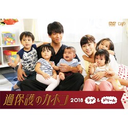 過保護のカホコ2018 ラブ&ドリーム [DVD]