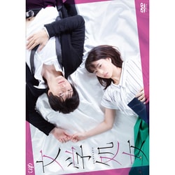 MBSドラマイズム「文学処女」 [DVD]