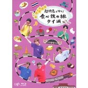 超特急と行く!食べ鉄の旅 タイ編 Blu-ray BOX