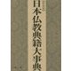 日本仏教典籍大事典 新装版 [事典辞典]