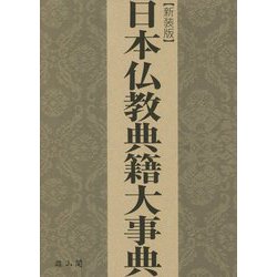 日本仏教典籍大事典 新装版 [事典辞典]