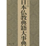 日本仏教典籍大事典 新装版 [事典辞典]