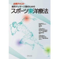 鍼灸マッサージ師のためのスポーツ東洋療法 [単行本]