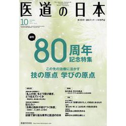 医道の日本 Vol.77No.10(2018.10) [単行本]
