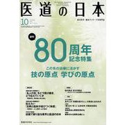 医道の日本 Vol.77No.10(2018.10) [単行本]