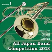 全日本吹奏楽コンクール2018 Vol.1 中学校編Ⅰ