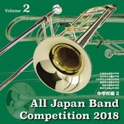 全日本吹奏楽コンクール2018 Vol.2 中学校編Ⅱ
