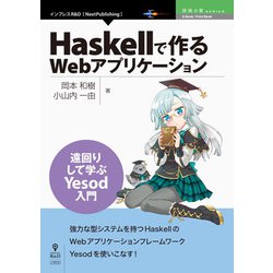 OD>Haskellで作るWebアプリケーション（NextPublishing） [単行本]