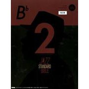 ジャズ・スタンダード・バイブル2in Bフラット 改訂版－セッションをもっと楽しむ不朽の名曲選 [単行本]