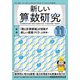 新しい算数研究 2018年 11月号 [雑誌]