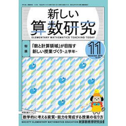 新しい算数研究 2018年 11月号 [雑誌]