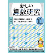 新しい算数研究 2018年 11月号 [雑誌]