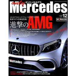 only Mercedes (オンリーメルセデス) 2018年 12月号 [雑誌]