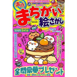 満点まちがい絵さがし 2018年 12月号 [雑誌]