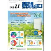 建築設備と配管工事 2018年 11月号 [雑誌]