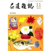 茶道雑誌 2018年 11月号 [雑誌]