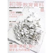 初等教育資料 2018年 11月号 [雑誌]