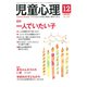 児童心理 2018年 12月号 [雑誌]