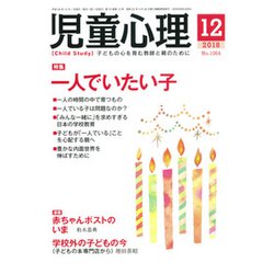 児童心理 2018年 12月号 [雑誌]