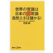 世界の常識は日本の非常識 自然エネは儲かる!(講談社プラスアルファ新書) [新書]