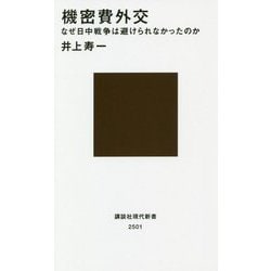 機密費外交―なぜ日中戦争は避けられなかったのか(講談社現代新書) [新書]