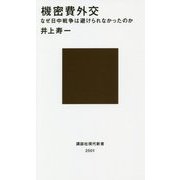 機密費外交―なぜ日中戦争は避けられなかったのか(講談社現代新書) [新書]