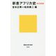新書アフリカ史 改訂新版 (講談社現代新書) [新書]