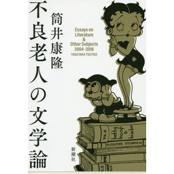 不良老人の文学論 [単行本]
