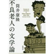 不良老人の文学論 [単行本]