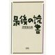 最後の読書 [単行本]