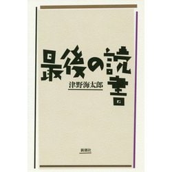 最後の読書 [単行本]