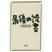 最後の読書 [単行本]