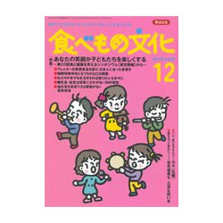 食べもの文化 2018年 12月号 [雑誌]