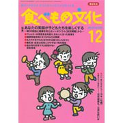 食べもの文化 2018年 12月号 [雑誌]