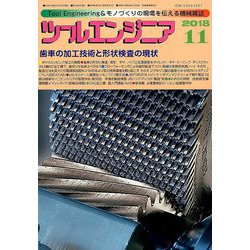 ツールエンジニア 2018年 11月号 [雑誌]