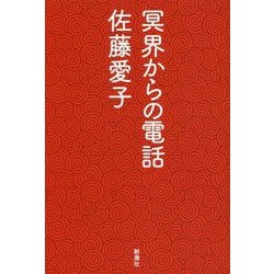 冥界からの電話 [単行本]