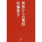 冥界からの電話 [単行本]