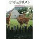 ナチュラリスト―生命を愛でる人 [単行本]