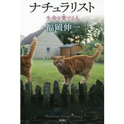 ナチュラリスト―生命を愛でる人 [単行本]