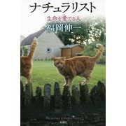 ナチュラリスト―生命を愛でる人 [単行本]