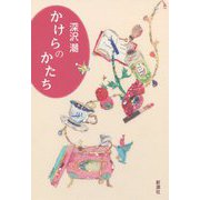 かけらのかたち [単行本]