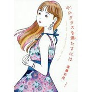 千のグラスを満たすには [単行本]