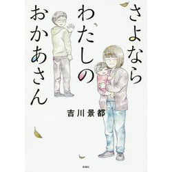 さよならわたしのおかあさん [単行本]